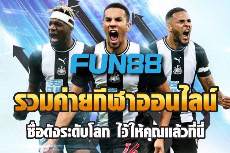 Fun88 กีฬาสร้างประสบการณ์เดิมพันของคุณให้เต็มที่แบบครบวงจร