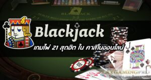 เล่นแบล็คแจ็คสด Fun88 สร้างประสบการณ์ในการทำเงินจากการเล่นเกมไพ่อย่างมืออาชีพ